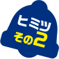 ヒミツその2